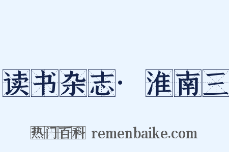 读书杂志·淮南三是什么意思的图片